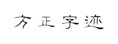 方正字迹牟氏瘦隶简体预览