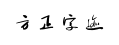 方正字迹长江行书简体预览