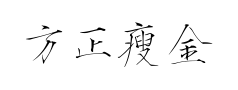 方正瘦金书预览