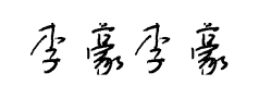 李豪李豪手迹预览