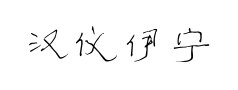 汉仪伊宁隶简预览