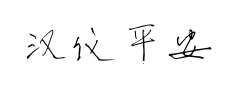 汉仪平安行简预览