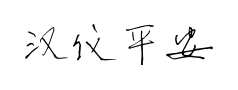 汉仪平安行粗简预览