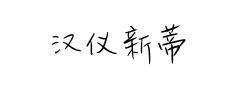 汉仪新蒂芳草体预览