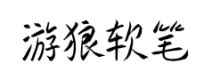 游狼软笔楷书简常规预览