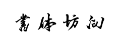 书体坊向佳红毛笔行书预览