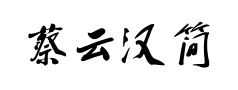 蔡云汉简体行书书法字体预览