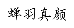 蝉羽真颜金戈预览