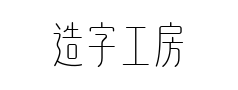 造字工房禅影体非商用预览