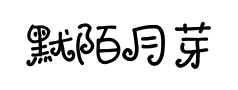 默陌月芽体预览