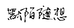 默陌随想体细预览