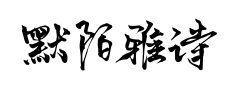 默陌雅诗手迹预览
