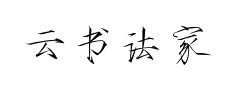云书法家杨永志瘦金正楷简常规预览