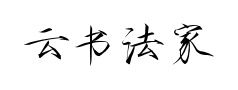 云书法家杨永志瘦金行楷简常规预览