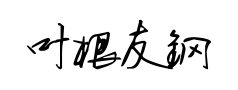 叶根友钢笔行书简体预览