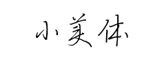 小美体预览
