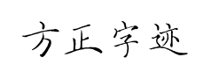 方正字迹佩安硬笔简体预览