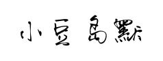 小豆岛默陌纸鸢草书预览