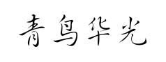 青鸟华光行草预览