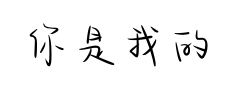 你是我的可爱宝贝 你是我的可爱宝贝预览