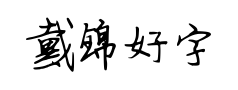 戴锦好字体 戴锦好字体预览