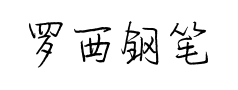罗西钢笔行楷 罗西钢笔行楷预览