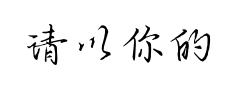 请以你的名字呼唤我 请以你的名字呼唤我预览