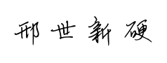 邢世新硬笔行书 邢世新硬笔行书预览