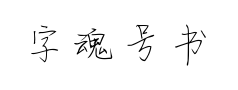 字魂号书信体 字魂号书信体预览