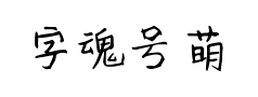字魂号萌趣小可爱 字魂号萌趣小可爱预览