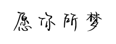 愿你所梦皆为真 愿你所梦皆为真预览