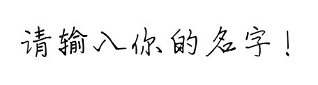 字体预览占位图，请输入文字后生成预览