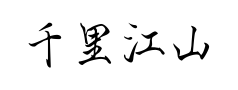 千里江山行楷体 千里江山行楷体预览