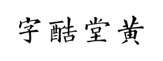 字酷堂黄楷体个人版 字酷堂黄楷体个人版预览