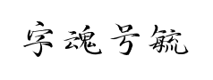 字魂号毓秀小楷体 字魂号毓秀小楷体预览