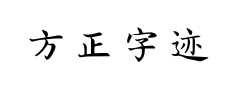 方正字迹朱涛毛笔正楷 方正字迹朱涛毛笔正楷预览
