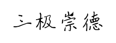 三极崇德行楷 三极崇德行楷预览