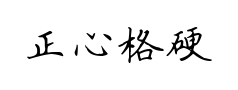 正心格硬笔楷书 正心格硬笔楷书预览