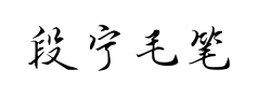 段宁毛笔小楷 段宁毛笔小楷预览