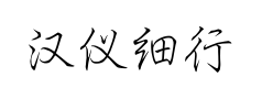 汉仪细行楷 汉仪细行楷预览