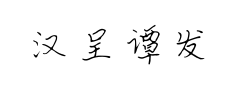 汉呈谭发社硬笔楷书 汉呈谭发社硬笔楷书预览