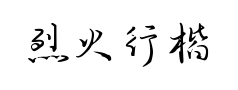烈火行楷 烈火行楷预览