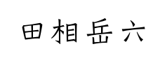 田相岳六朝小楷 田相岳六朝小楷预览