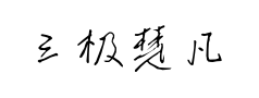 三极楚凡行楷 三极楚凡行楷预览