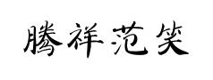 腾祥范笑歌楷书 腾祥范笑歌楷书预览