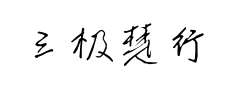 三极楚行行楷 三极楚行行楷预览
