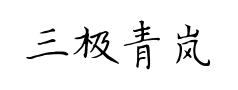 三极青岚楷书 三极青岚楷书预览