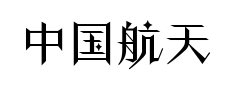 中国航天星际楷书 中国航天星际楷书预览