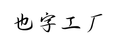 也字工厂川秋沙行楷 也字工厂川秋沙行楷预览