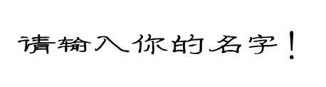 字体预览占位图，请输入文字后生成预览
